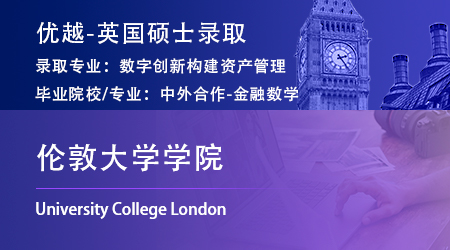 25fall英国offer+1！中外合作录取【伦敦大学学院UCL】数字创新构建资产管理硕士