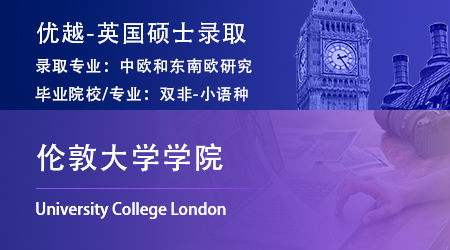 25fall英国G5offer上新：【伦敦大学学院UCL】中欧和东南欧研究硕士