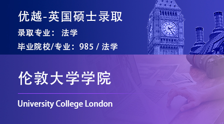 25fall英国G5offer上新！985录取【伦敦大学学院UCL】法学LLM