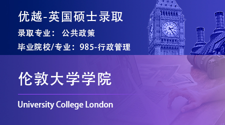 25fall英国offer上新！985录取【伦敦大学学院UCL】公共政策MPP