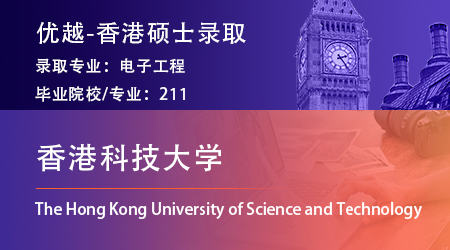 25fall港前三offer+1！211录取【香港科技大学】电子工程硕士