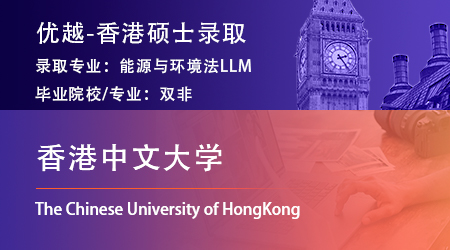 25fall港前三offer+1！双非录取【香港中文大学】能源与环境法LLM