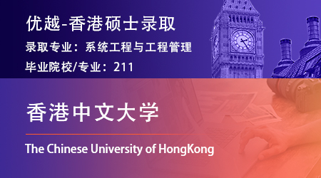 【香港中文大学】211金融专业，跨申上岸港中文系统工程与工程管理硕士