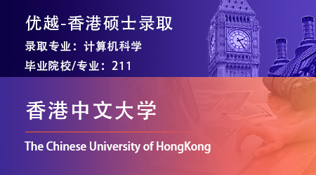 【香港中文大学】211计算机专业，成功录取CUHK计算机科学硕士 !