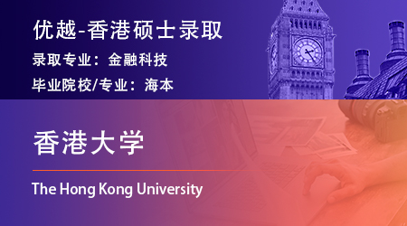 【香港大学】优越留学25fall学员斩获金融科技金融硕士offer（提前批） 