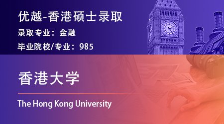 【香港大学】985财务管理专业，成功录取港大HKU金融硕士！