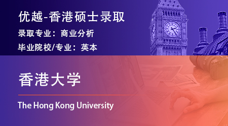 【香港大学】英本申请香港硕士研究生，顺利录取大热商业分析专业！