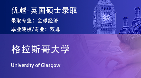 25fall英国留学机构硕士offer：【格拉斯哥大学】俄罗斯、东欧和欧亚研究专业