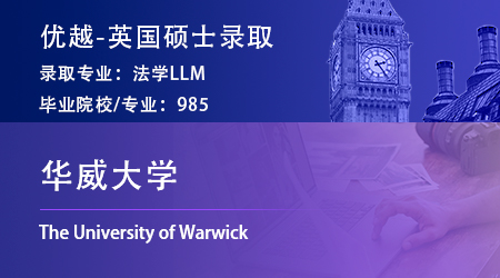 【华威大学】机械工程82分跨申法学？历时2月上岸华威LLM！