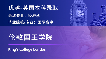 2024英国本科offer*2：【伦敦国王学院】经济学专业