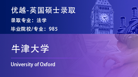 【牛津大学】陆本法学生，成功拿下牛津MJUR硕士！