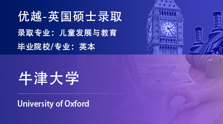 2023offer（英国硕士）: 【牛津大学】儿童发展与教育专业