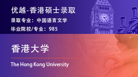 25fall香港硕士留学offer：985录取【香港大学】中国语言文学专业