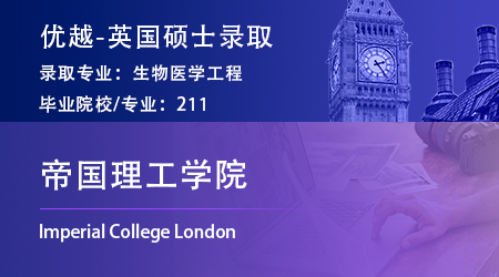 英国留学中介最新offer：211录取【帝国理工学院】生物医学工程硕士