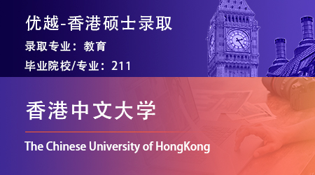 25fall香港硕士留学offer上新！211录取【香港中文大学】教育专业