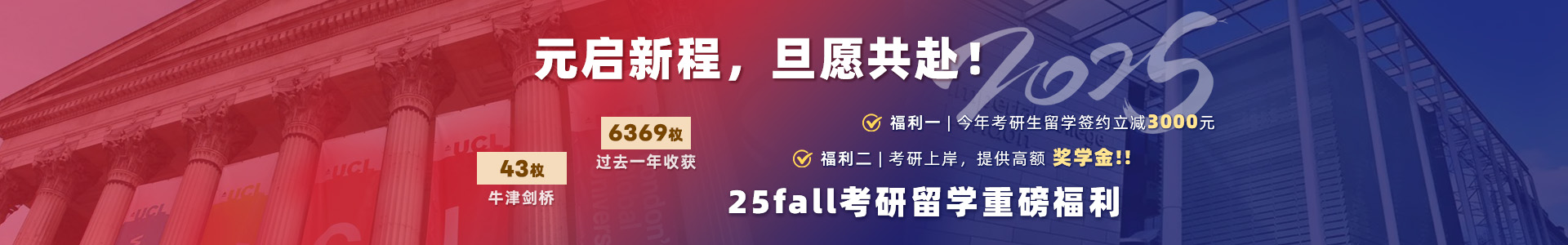 2025欢庆元旦：优越留学考研留学送好礼，合同立减3000元！