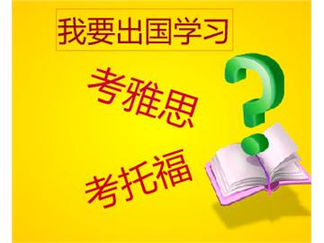 如果去英国留学，是要考雅思还是托福呢