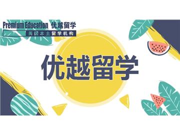 2019年英国留学选校有什么学问