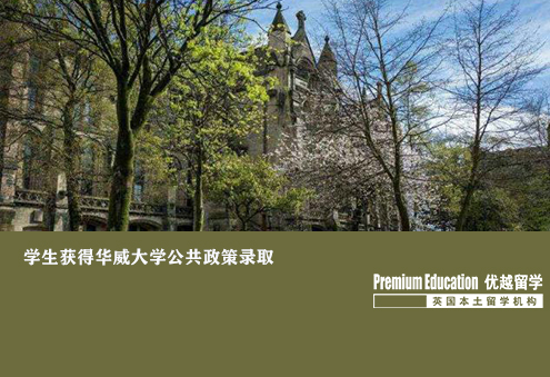 优越北京：华威大学公共政策，工作多年后成功入读知名名校