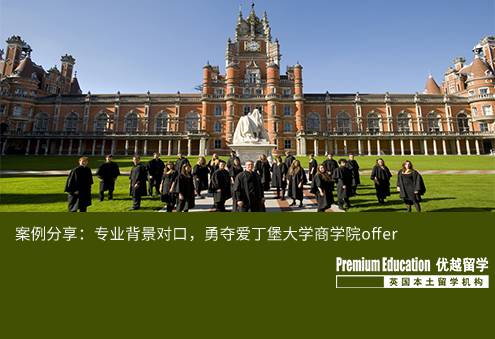 案例分享：专业背景对口，勇夺爱丁堡大学商学院offer--Ashely（优越北京分部）