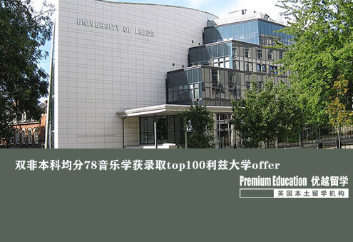 优越南京：利兹大学音乐管理，二本78逆袭世界前100名校