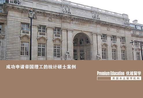 优越北京：帝国理工学院统计学，文书突出学术实力获IC青睐