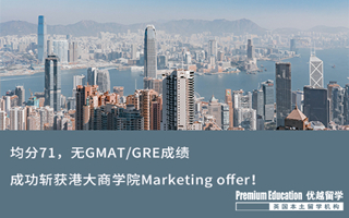 【海外申请】均分71，无GMAT/GRE成绩，成功斩获港大商学院Marketing offer！