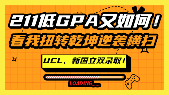 【申请干货】211低GPA又如何！看我扭转乾坤逆袭横扫UCL、新国立双录取！（含视频分享）