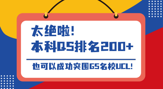 【名校申请】太绝啦！本科QS排名200+，也可以成功突围G5名校UCL!（含视频详解）