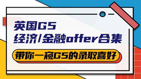 【申请干货】英国G5经济/金融offer合集：带你一窥G5的录取喜好