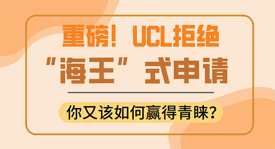 【申请干货】重磅！UCL拒绝“海王”式申请，你又该如何赢得青睐？