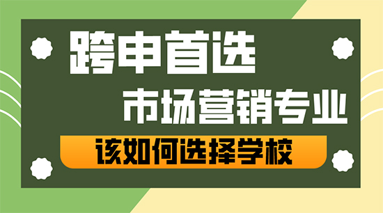 【申请干货】跨申商科的天选专业——“市场营销”，我该如何选择学校？