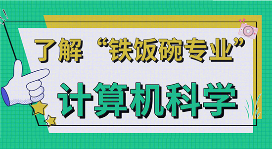 【申请干货】了解“铁饭碗专业”—英国计算机科学