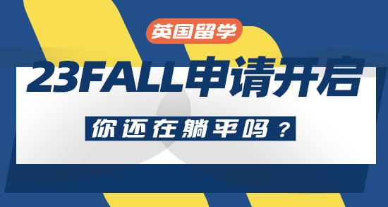 【申请干货】23Fall真的开始了！英国两所高校提前“偷跑抢人”，你还在躺平吗？