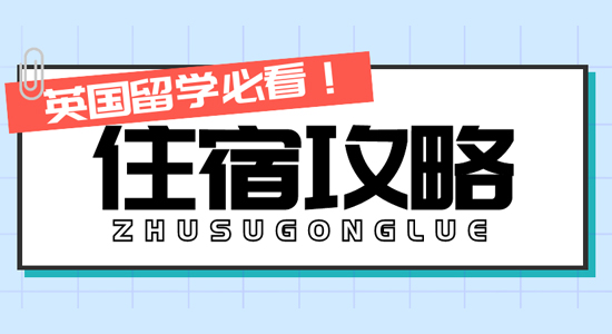 【留学干货】留学生掷百万租豪宅！英国留学住宿这么卷了吗？