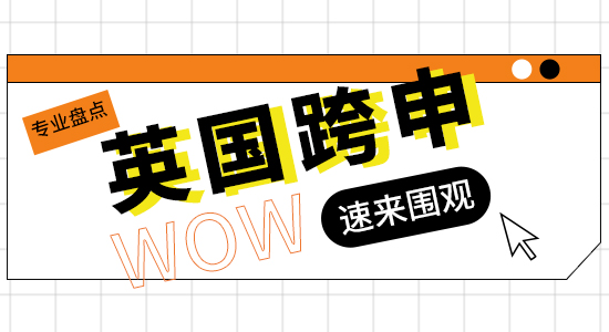 【申请干货】英国硕士留学跨申必看！这些热门专业任你选