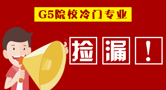  【申请干货】进入G5不是梦！英国名校竟藏着这些 “冷门好专业” 等你捡漏！（含视频分享）