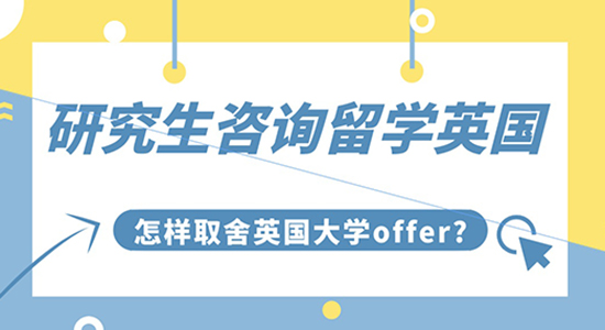 【申请干货】研究生咨询留学英国：怎样取舍英国大学OFFER?