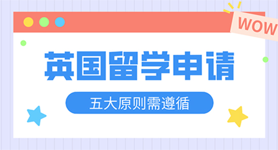 【申请干货】英国留学申请需要的遵循“五不”原则