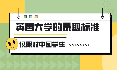 【申请干货】英国留学干货分享：怎样查英国大学对中国学生的录取标准