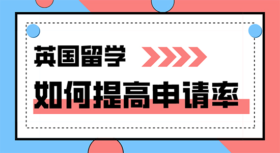 【申请干货】出国正规中介分享怎样才能成功申请到英国名校?