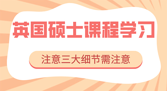 【申请干货】香港硕士留学机构：英国研究生课程学习要注意三大细节