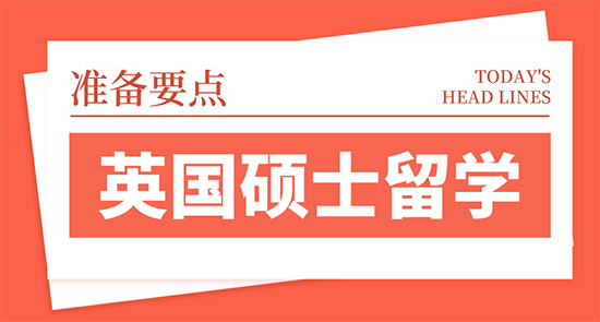 【申请干货】高考生英国留学:英国硕士留学的四大准备