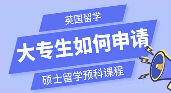 【申请干货】英国留学大专生如何申请硕士留学预科课程？