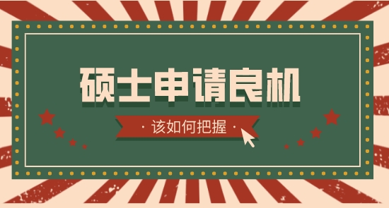 【申请干货】英国硕士留学中介：英国留学生如何把握各国硕士申请良机