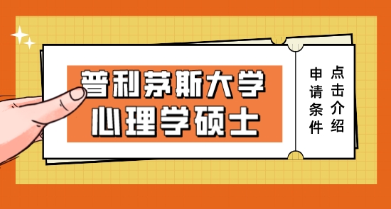 【申请中介】英国博士申请中介:普利茅斯大学心理学硕士的申请条件及介绍