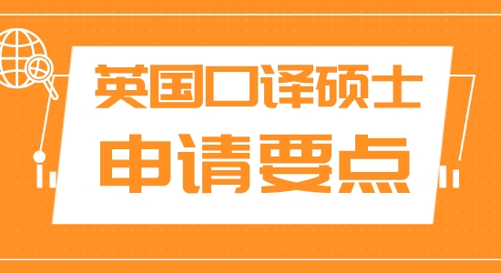 【申请干货】上海申研留学机构:英国名校口译硕士申请有什么注重？