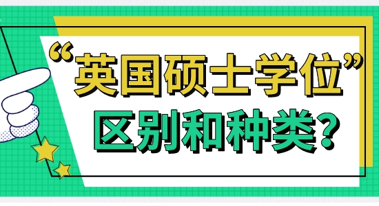 【申请干货】英硕留学:英国大学硕士学位有啥区别和种类