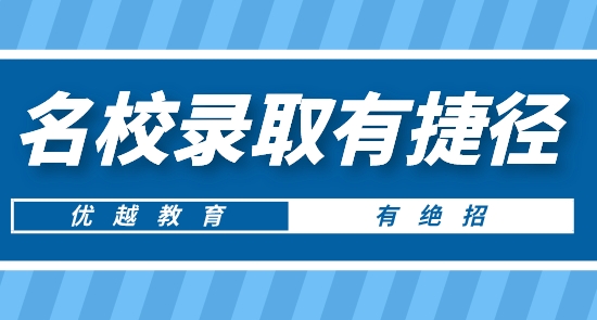 【申请干货】南京留学中介推荐:优越教育让你英美加等名校录取有捷径