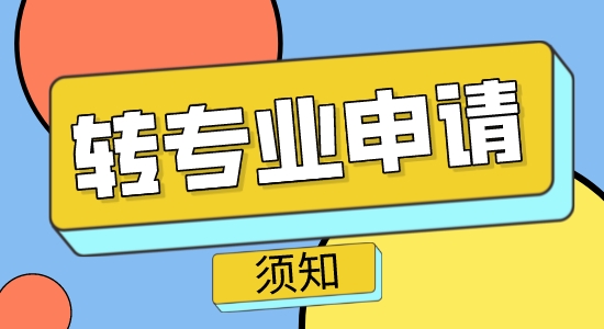 【申请干货】出国教育：英国硕士转专业申请须知